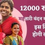 महतारी वंदन योजना : 70 लाख से अधिक महिलाओं के खाते में पहली किश्त का अंतरण 10 मार्च को
