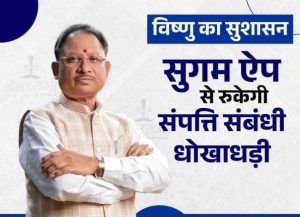 अब ‘सुगम ऐप’ से रुकेगी संपत्ति संबंधी धोखाधड़ी, घर बैठे करा सकेंगे रजिस्ट्री