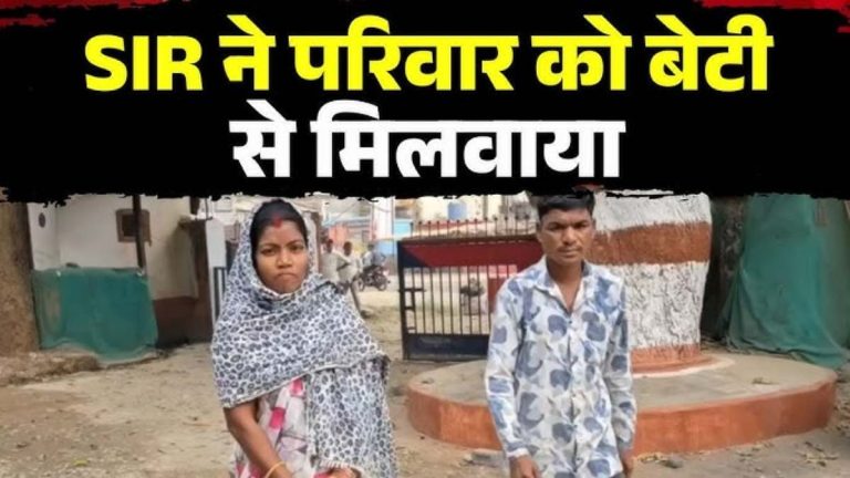 SIR ने लौटाई खुशियां : 13 साल बाद वापस आई बेटी, पिता के नशे की लत से छोड़ा था घर, भावुक पिता बोले – अब कभी नहीं पीऊंगा शराब