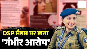 महिला डीएसपी पर प्यार, धोखा और ब्लैकमेलिंग का लगा आरोप, DSP ने आरोपों को बताया निराधार